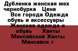 Дубленка женская мех -чернобурка › Цена ­ 12 000 - Все города Одежда, обувь и аксессуары » Женская одежда и обувь   . Ханты-Мансийский,Ханты-Мансийск г.